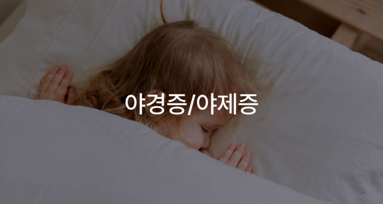 야경증/야제증