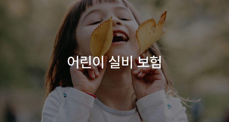 어린이 실비 보험